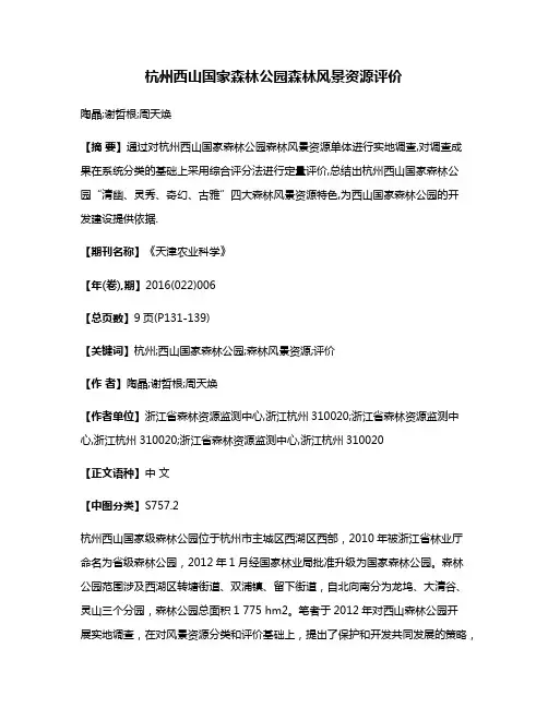 杭州西山国家森林公园森林风景资源评价