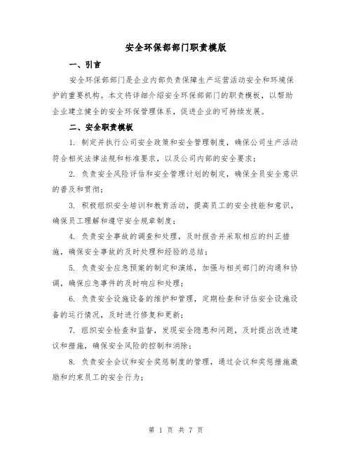 安全环保部部门职责模版（4篇）