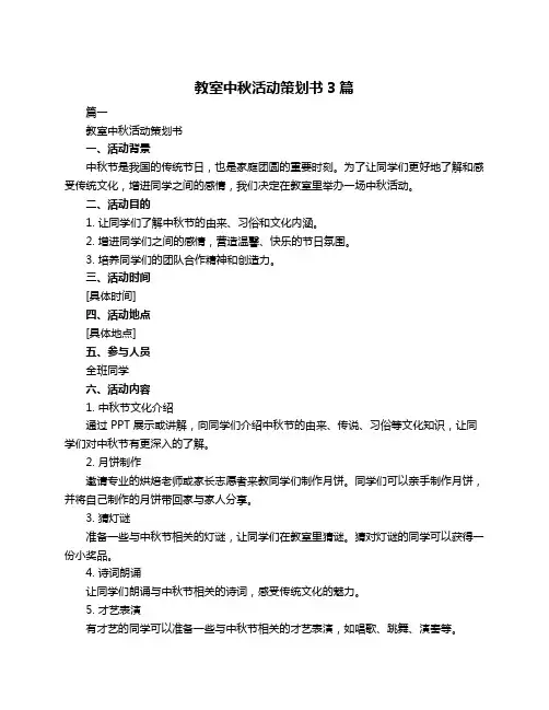 教室中秋活动策划书3篇