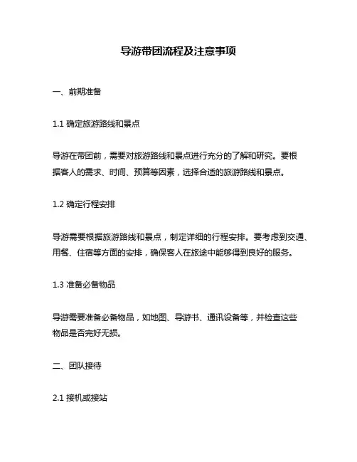 导游带团流程及注意事项