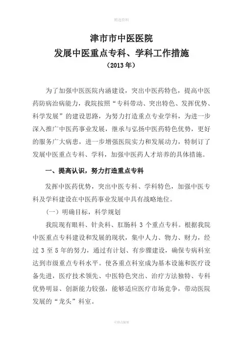 发展中医重点专科工作措施