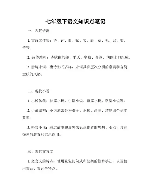 七年级下语文知识点笔记