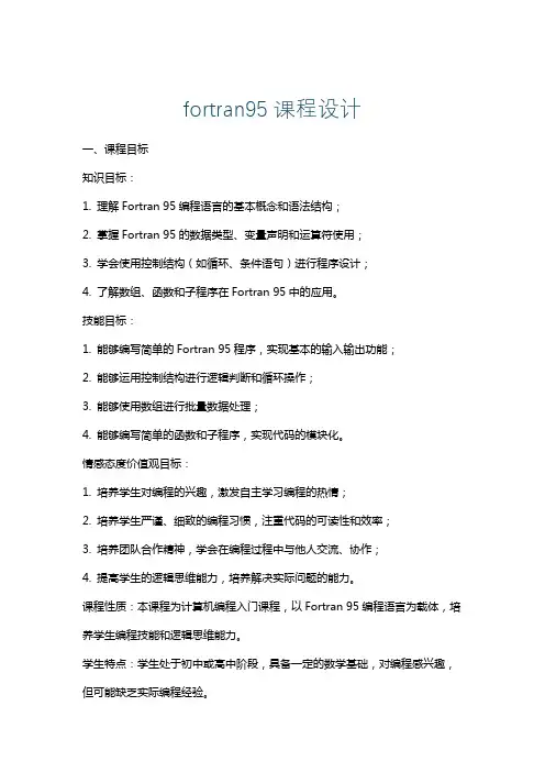 fortran95课程设计