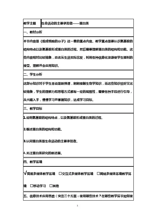生命活动的主要承担者-蛋白质 说课稿 教案