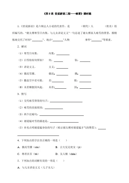 2023-2024人教部编版初中语文七年级上册课时练第8课《世说新语二则——咏雪》03(含答案)