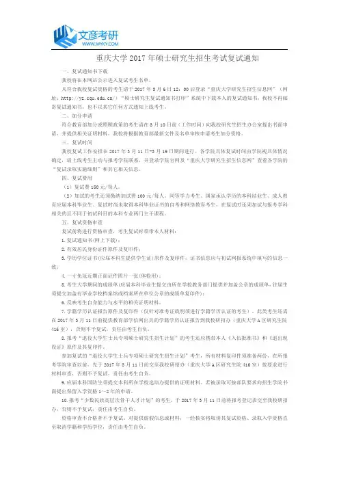重庆大学2017年硕士研究生招生考试复试通知_重庆大学考研论坛