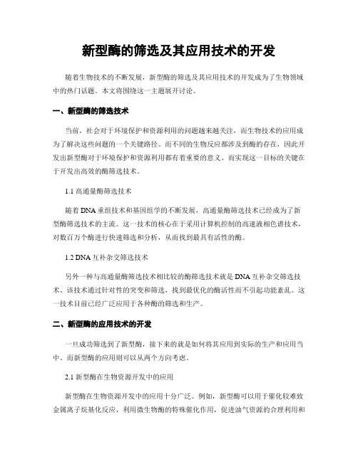 新型酶的筛选及其应用技术的开发