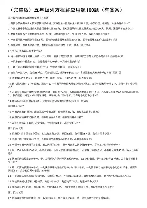 （完整版）五年级列方程解应用题100题（有答案）