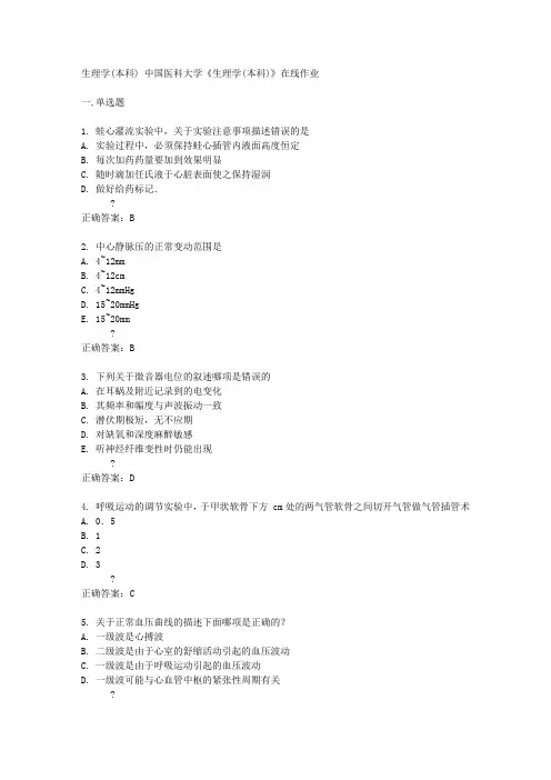 中国医科大学14秋《生理学(本科)》在线作业答案