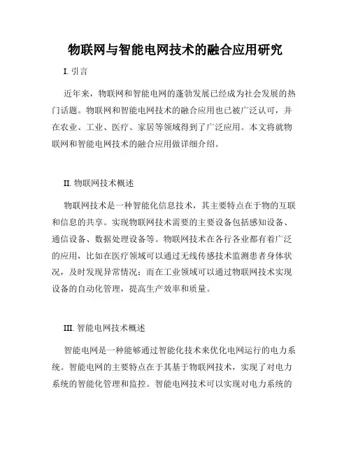 物联网与智能电网技术的融合应用研究