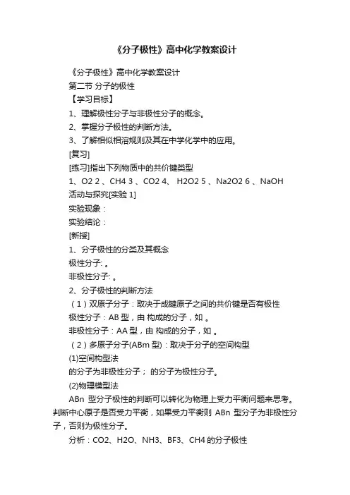 《分子极性》高中化学教案设计