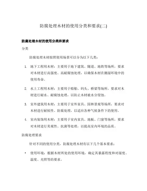 防腐处理木材的使用分类和要求(二)