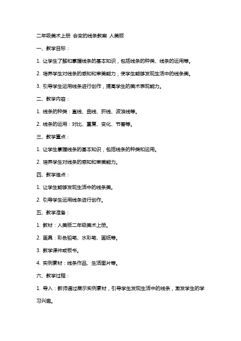 二年级美术上册 会变的线条教案 人美版