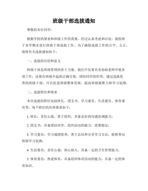 班级干部选拔通知