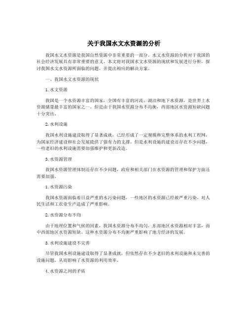 关于我国水文水资源的分析
