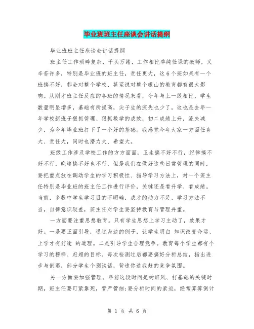 毕业班班主任座谈会讲话提纲