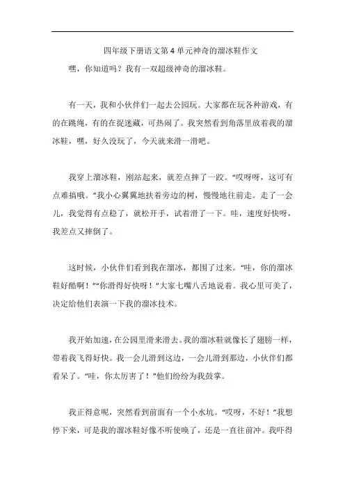 四年级下册语文第4单元神奇的溜冰鞋作文