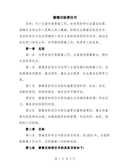 禁毒目标责任书