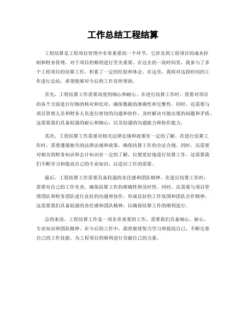工作总结工程结算