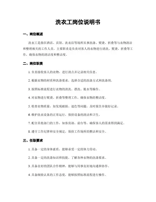 洗衣工岗位说明书