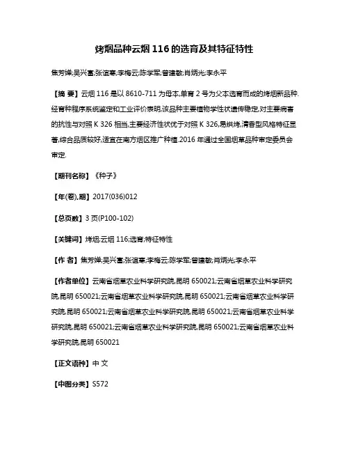 烤烟品种云烟116的选育及其特征特性