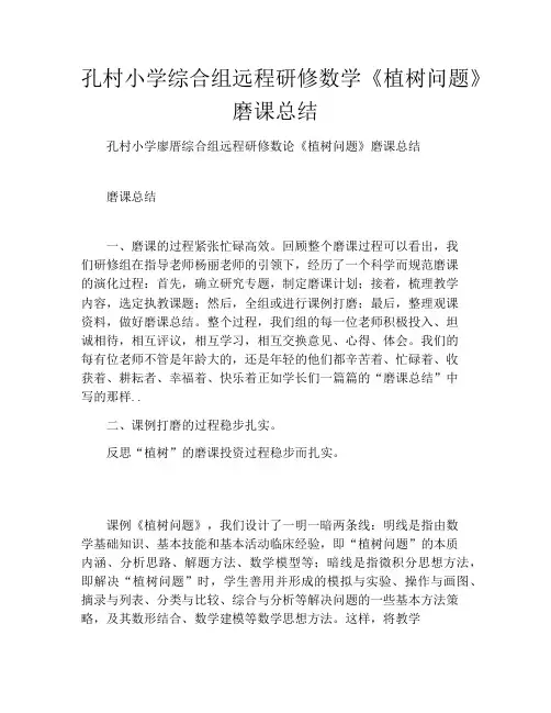 孔村小学综合组远程研修数学《植树问题》磨课总结