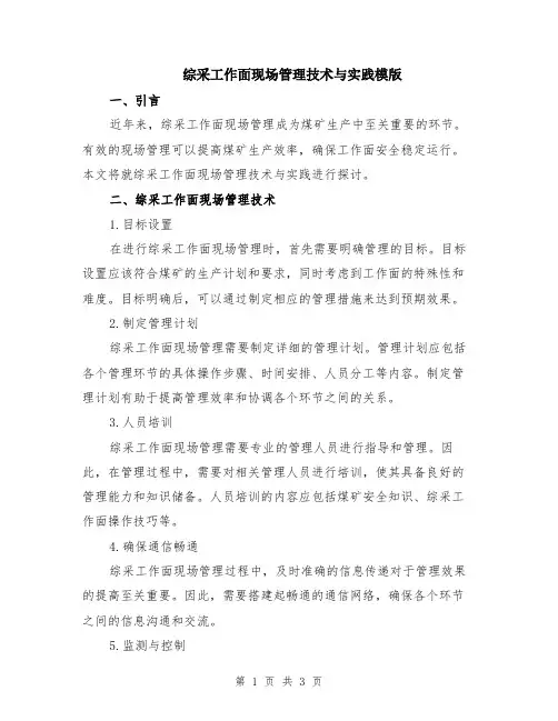 综采工作面现场管理技术与实践模版