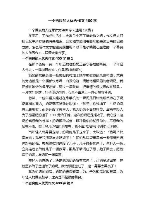 一个善良的人优秀作文400字（通用18篇）