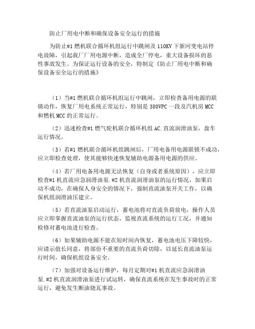 防止厂用电中断确保设备安全运行措施