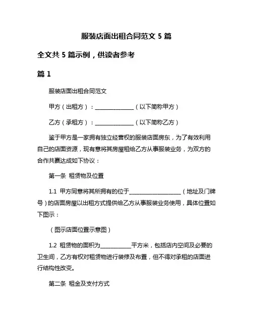 服装店面出租合同范文5篇