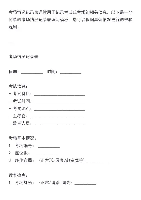 考场情况记录表填写模板