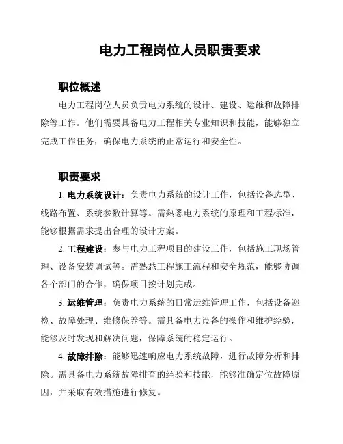 电力工程岗位人员职责要求