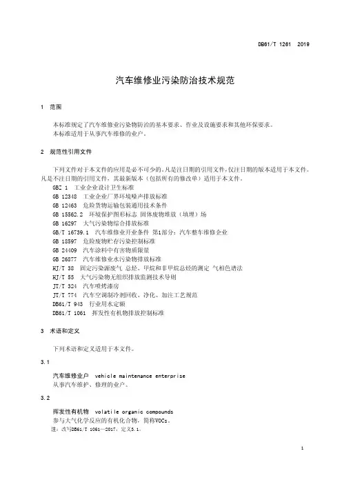 汽车维修业污染防治技术规范陕西标准2020版