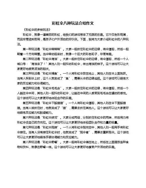 彩虹伞八种玩法介绍作文