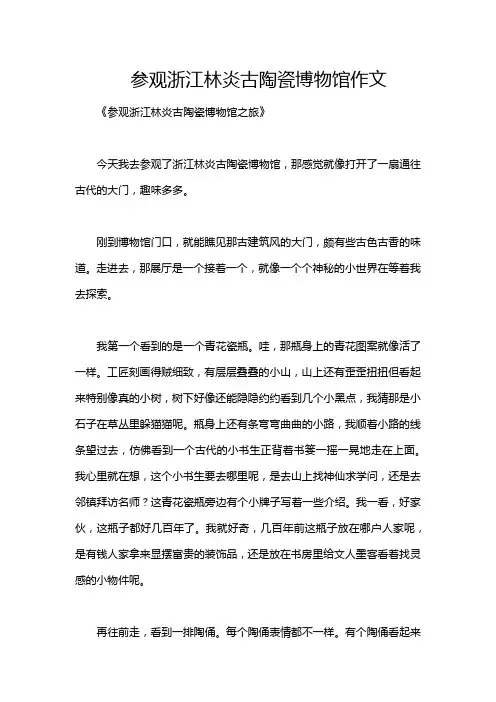参观浙江林炎古陶瓷博物馆作文