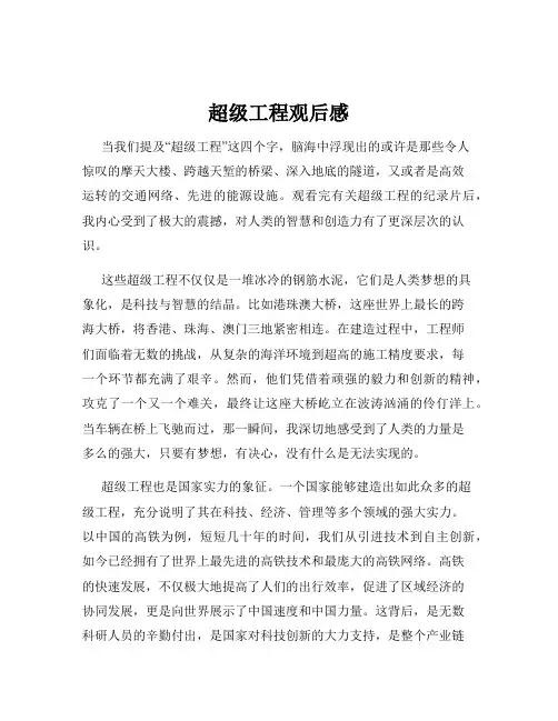 超级工程观后感