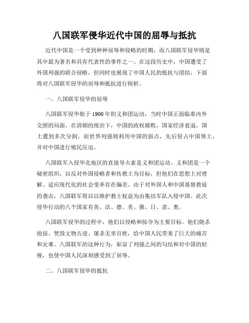 八国联军侵华近代中国的屈辱与抵抗