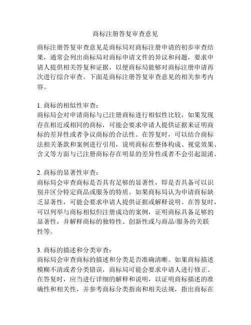 商标注册答复审查意见