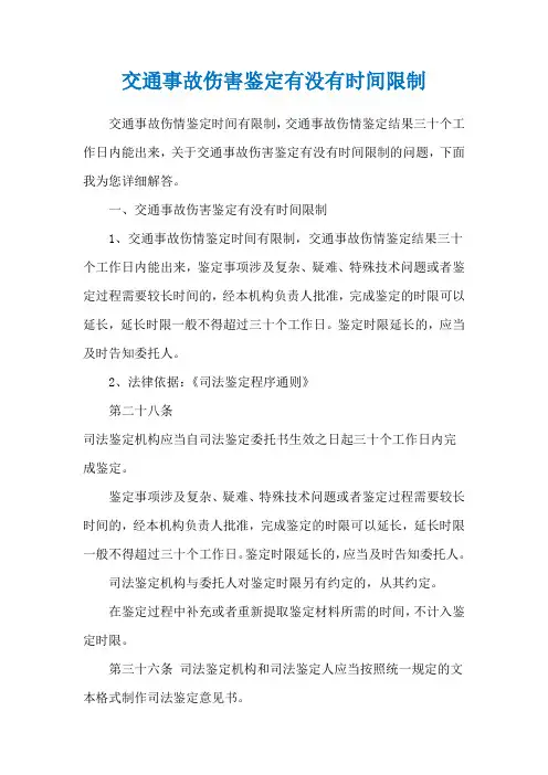 交通事故伤害鉴定有没有时间限制