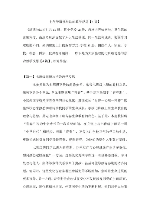 七年级道德与法治教学反思【4篇】
