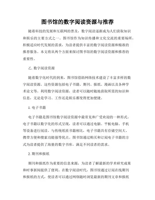 图书馆的数字阅读资源与推荐