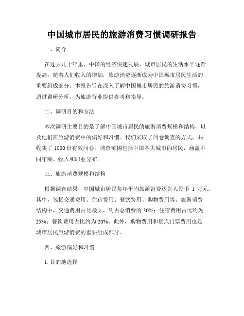 中国城市居民的旅游消费习惯调研报告