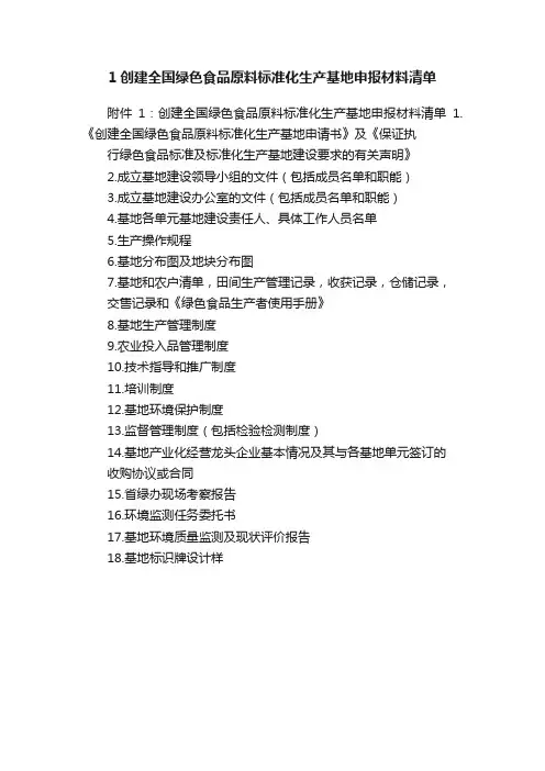 1创建全国绿色食品原料标准化生产基地申报材料清单