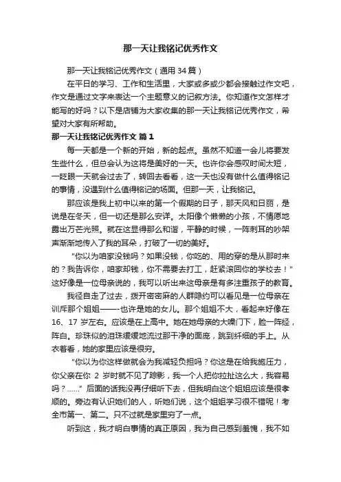 那一天让我铭记优秀作文