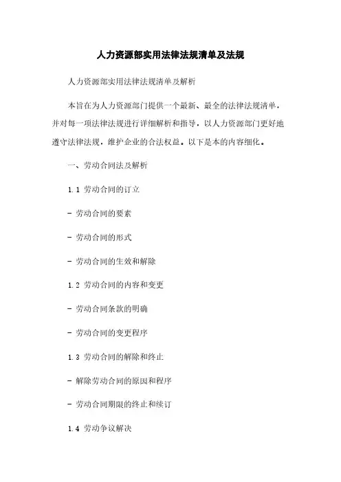 人力资源部实用法律法规清单及法规