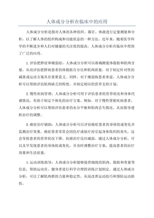 人体成分分析在临床中的应用