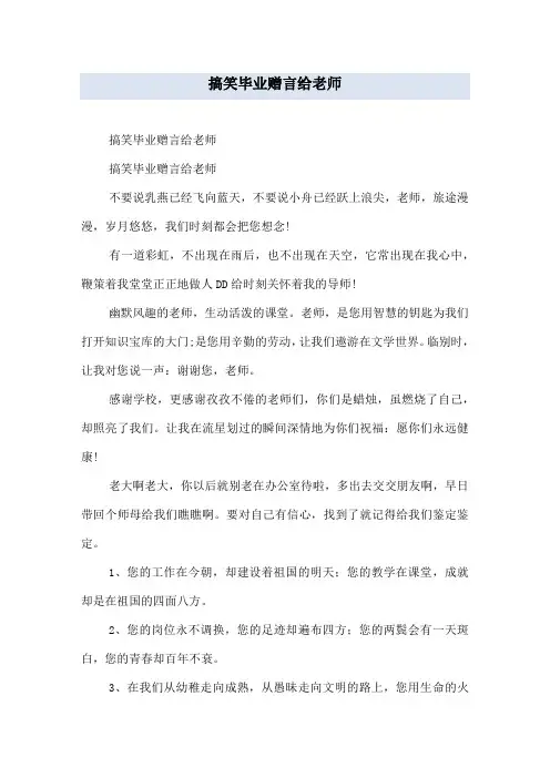 搞笑毕业赠言给老师