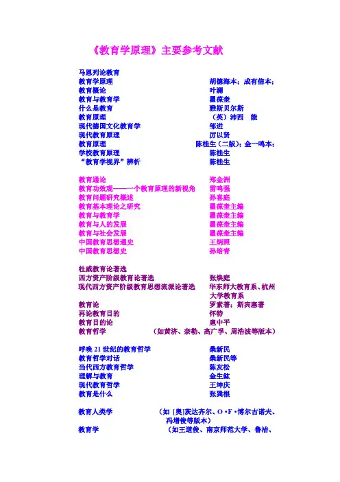 《教育学原理》主要参考文献