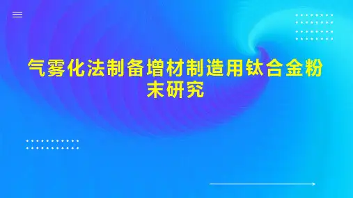气雾化法制备增材制造用钛合金粉末研究