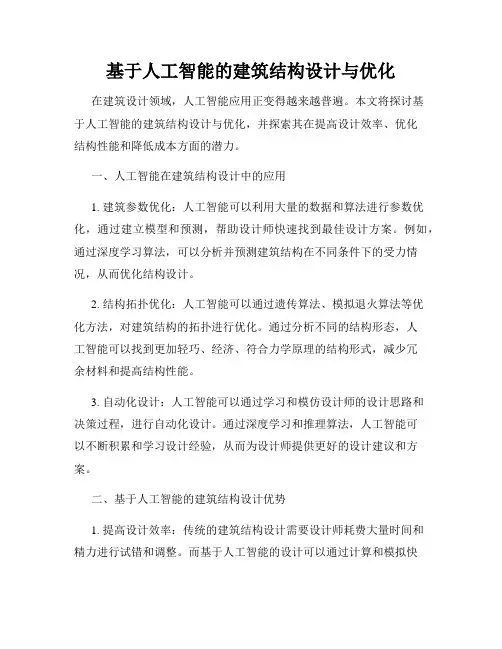 基于人工智能的建筑结构设计与优化